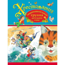 КНИГА "ХРЕСТОМАТИЯ. ПОДГОТОВИТЕЛЬНАЯ ГРУППА ДЕТСКОГО САДА"