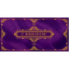 ОТКРЫТКА-КОНВЕРТ "С ЮБИЛЕЕМ"