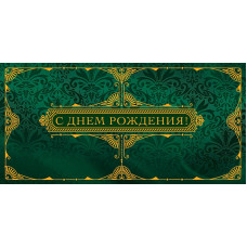 ОТКРЫТКА КОНВЕРТ "С ДНЕМ РОЖДЕНИЯ!" ОТКРЫТКА КОНВЕРТ "С ДНЕМ РОЖДЕНИЯ!"