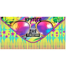 ОТКРЫТКА КОНВЕРТ "КРУТОГО ДНЯ РОЖДЕНИЯ!"  