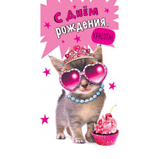 ОТКРЫТКА КОНВЕРТ "С ДНЕМ РОЖДЕНИЯ, КРАСОТА!"  