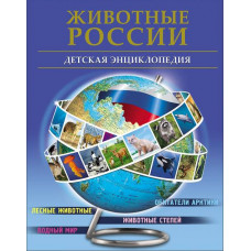 КНИГА "БОЛЬШАЯ ДЕТСКАЯ ЭНЦИКЛОПЕДИЯ. ЖИВОТНЫЕ РОССИИ" КНИГА "БОЛЬШАЯ ДЕТСКАЯ ЭНЦИКЛОПЕДИЯ. ЖИВОТНЫЕ РОССИИ"