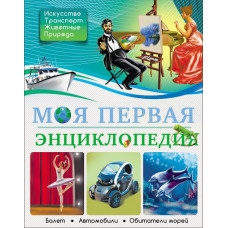 КНИГА "МОЯ ПЕРВАЯ ЭНЦИКЛОПЕДИЯ" КНИГА "МОЯ ПЕРВАЯ ЭНЦИКЛОПЕДИЯ"