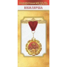 МЕДАЛЬ МЕТАЛЛИЧЕСКАЯ МАЛАЯ "ЮБИЛЯРША"