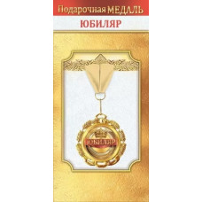 МЕДАЛЬ МЕТАЛЛИЧЕСКАЯ МАЛАЯ "ЮБИЛЯР"