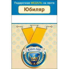 МЕДАЛЬ МЕТАЛЛИЧЕСКАЯ МАЛАЯ "ЮБИЛЯР"