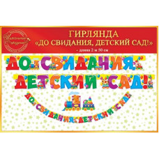 ГИРЛЯНДА "ДО СВИДАНИЯ, ДЕТСКИЙ САД!" 2,5М