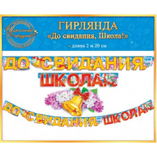 ГИРЛЯНДА "ДО СВИДАНИЯ, ШКОЛА"