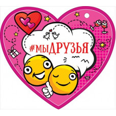 ОТКРЫТКА ВАЛЕНТИНКА #МЫ ДРУЗЬЯ ОТКРЫТКА ВАЛЕНТИНКА #МЫ ДРУЗЬЯ