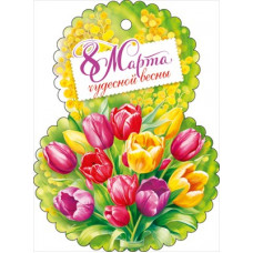 ОТКРЫТКА "8 МАРТА ЧУДЕСНОЙ ВЕСНЫ" ОТКРЫТКА "8 МАРТА ЧУДЕСНОЙ ВЕСНЫ"