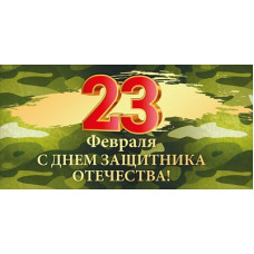 ОТКРЫТКА "С ДНЕМ ЗАЩИТНИКА ОТЕЧЕСТВА!"
