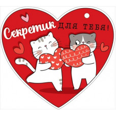 ОТКРЫТКА ВАЛЕНТИНКА СЕКРЕТИК ДЛЯ ТЕБЯ ОТКРЫТКА ВАЛЕНТИНКА СЕКРЕТИК ДЛЯ ТЕБЯ