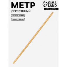 ЛИНЕЙКА ДЕРЕВЯННАЯ 100СМ