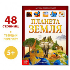 ЭНЦИКЛОПЕДИЯ "ПЛАНЕТА ЗЕМЛЯ" ЭНЦИКЛОПЕДИЯ "ПЛАНЕТА ЗЕМЛЯ"