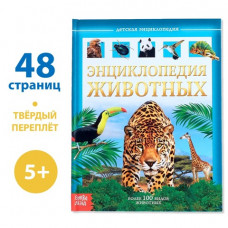 ЭНЦИКЛОПЕДИЯ "ЖИВОТНЫЕ" ЭНЦИКЛОПЕДИЯ "ЖИВОТНЫЕ"