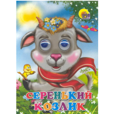 КНИГА С ГЛАЗКАМИ СЕРЕНЬКИЙ КОЗЛИК 