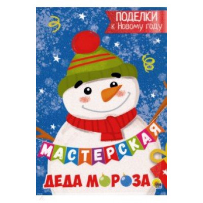 КНИГА "МАСТЕРСКАЯ ДЕДА МОРОЗА. ПОДЕЛКИ К НОВОМУ ГОДУ"