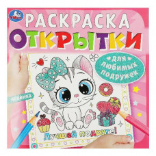 РАСКРАСКА-ОТКРЫТКА ДЛЯ ЛЮБИМЫХ ПОДРУЖЕК