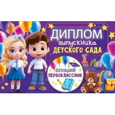 ДИПЛОМ ВЫПУСКНИКА ДЕТСКОГО САДА С МЕДАЛЬЮ