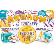 ДИПЛОМ "ВЫПУСКНИКА НАЧАЛЬНОЙ ШКОЛЫ" С МЕДАЛЬЮ