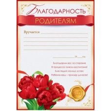 БЛАГОДАРНОСТЬ ШКОЛА А4 РОДИТЕЛЯМ