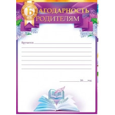 БЛАГОДАРНОСТЬ ШКОЛА А4 РОДИТЕЛЯМ