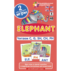 ЗАНИМАТЕЛЬНЫЕ КАРТОЧКИ. СЛОН (ELEPHANT). ЧИТАЕМ C, G, SH, CH, PH. LEVEL 4