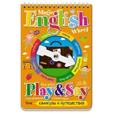 КНИГА "ВОЛШЕБНОЕ КОЛЕСО. ENGLISH. КАНИКУЛЫ И ПУТЕШЕСТВИЯ (HOLIDAYS AND TRAVELLING)" 
