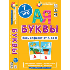 ЗАНИМАТЕЛЬНЫЕ КАРТОЧКИ. БУКВЫ. ВЕСЬ АЛФАВИТ ОТ А ДО Я. КУЛИКОВА Е.Н.  