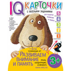 КАРТОЧКИ С ВЕСЕЛЫМИ ЗАДАНИЯМИ. РАЗВИВАЕМ ВНИМАНИЕ И ПАМЯТЬ. 3+. КУЛИКОВА Е.Н.   