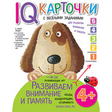КАРТОЧКИ С ВЕСЕЛЫМИ ЗАДАНИЯМИ. РАЗВИВАЕМ ВНИМАНИЕ И ПАМЯТЬ. 4+. КУЛИКОВА Е.Н.  