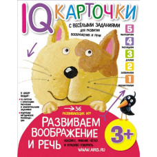 КАРТОЧКИ С ВЕСЕЛЫМИ ЗАДАНИЯМИ. РАЗВИВАЕМ ВООБРАЖЕНИЕ И РЕЧЬ. 3+. КУЛИКОВА Е.Н. 