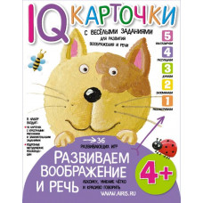 КАРТОЧКИ С ВЕСЕЛЫМИ ЗАДАНИЯМИ. РАЗВИВАЕМ ВООБРАЖЕНИЕ И РЕЧЬ. 4+. КУЛИКОВА Е.Н.  