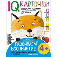 КАРТОЧКИ С ВЕСЕЛЫМИ ЗАДАНИЯМИ. РАЗВИВАЕМ ВОСПРИЯТИЕ. 4+. КУЛИКОВА Е.Н.