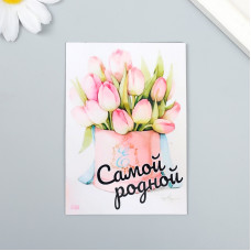 МАГНИТИК ВИНИЛОВЫЙ "САМОЙ РОДНОЙ"