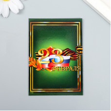 МАГНИТИК ВИНИЛОВЫЙ "23 ФЕВРАЛЯ"