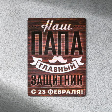 МАГНИТ ПОЛИМЕРНЫЙ "НАШ ПАПА ГЛАВНЫЙ ЗАЩИТНИК"