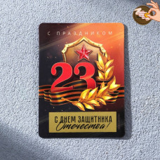 МАГНИТИК СО СКРЕТЧ-СЛОЕМ "С ДНЕМ ЗАЩИТНИКА ОТЕЧЕСТВА"