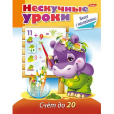РАСКРАСКА С НАКЛЕЙКАМИ А5 16Л "НЕСКУЧНЫЕ УРОКИ"