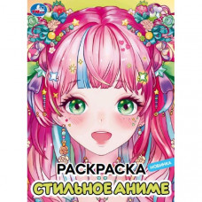 РАСКРАСКА "СТИЛЬНОЕ АНИМЭ"