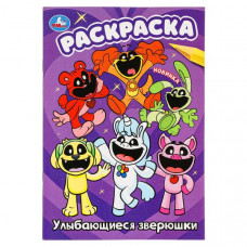 РАСКРАСКА "УЛЫБАЮЩИЕСЯ ЗВЕРЮШКИ"