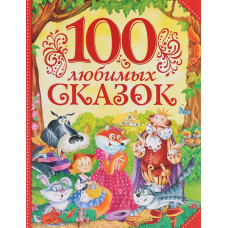 КНИГА "100 ЛЮБИМЫХ СКАЗОК"