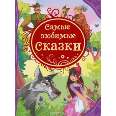 КНИГА "ВСЕ ЛУЧШИЕ СКАЗКИ. САМЫЕ ЛЮБИМЫЕ СКАЗКИ"  