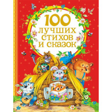 КНИГА "100 ЛУЧШИХ СТИХОВ  СКАЗОК"  