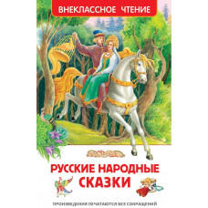 КНИГА "ВНЕКЛАССНОЕ ЧТЕНИЕ. РУССКИЕ НАРОДНЫЕ СКАЗКИ"