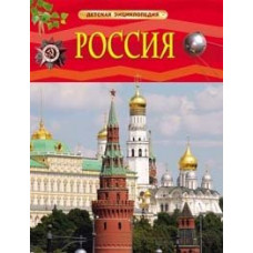 КНИГА "ДЕТСКАЯ ЭНЦИКЛОПЕДИЯ РОСМЭН. РОССИЯ"