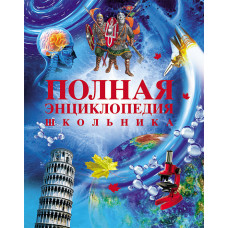 КНИГА "ПОЛНАЯ ЭНЦИКЛОПЕДИЯ ШКОЛЬНИКА"