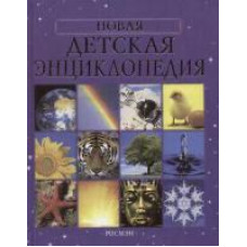КНИГА НОВАЯ ДЕТСКАЯ ЭНЦИКЛОПЕДИЯ