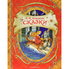 КНИГА "В ГОСТЯХ У СКАЗКИ. К.Х. АНДЕРСЕН. СКАЗКИ" 