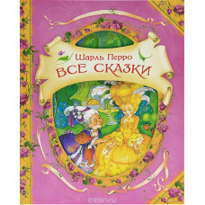 КНИГА "В ГОСТЯХ У СКАЗКИ. ШАРЛЬ ПЕРРО. ВСЕ СКАЗКИ"